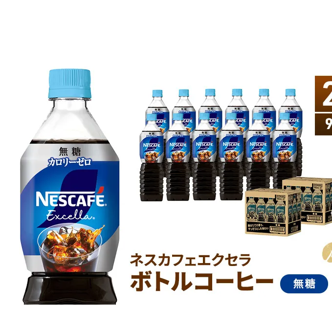 ネスカフェ エクセラ ボトルコーヒー 無糖 900ml 2ケース 24本 ペットボトル 珈琲 コーヒー アイスコーヒー ブラック ブラックコーヒー コーヒー飲料 飲料 ドリンク 飲み物 箱買い 静岡 静岡県 島田市