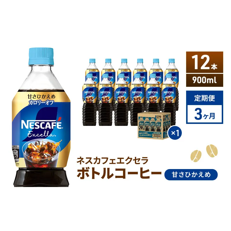 コーヒー 定期便 3ヶ月 ネスカフェ エクセラ 900ml × 12本 甘さひかえめ ボトルコーヒー ネスレ ペットボトル アイスコーヒー ドリンク 飲み物 飲料 ソフトドリンク 定期 3回