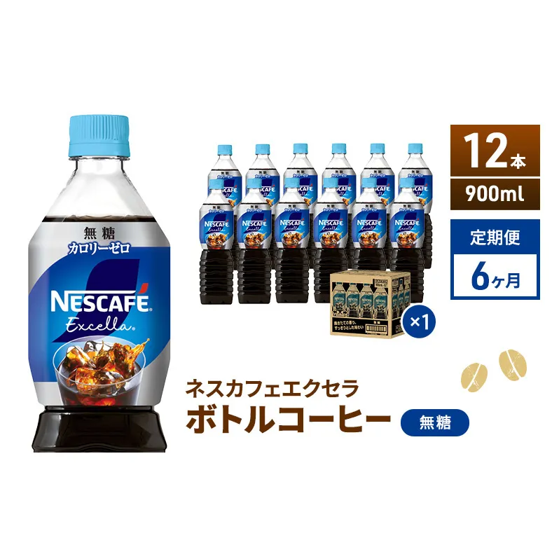 コーヒー 定期便 6ヶ月 ネスカフェ エクセラ ボトルコーヒー 無糖 900ml 12本 ペットボトル 珈琲 コーヒー アイスコーヒー ブラック 箱買い 6回 半年 お楽しみ 静岡 静岡県 島田市