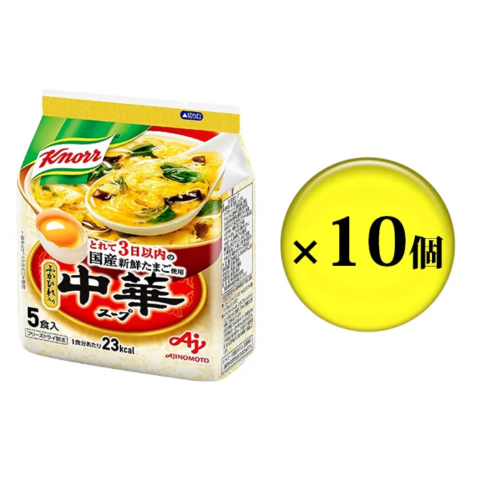 クノール 中華スープ 5食 10個 セット 詰め合わせ スープ たまごスープ 卵スープ フリーズドライ クノールスープ インスタントスープ インスタント 即席 即席スープ 静岡 静岡県 島田市