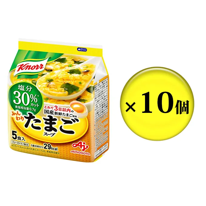 クノール ふんわりたまごスープ 塩分30％カット 5食 10個 セット 詰め合わせ スープ たまごスープ 卵スープ フリーズドライ 減塩 減塩スープ クノールスープ インスタントスープ インスタント 即席 即席スープ 静岡 静岡県 島田市