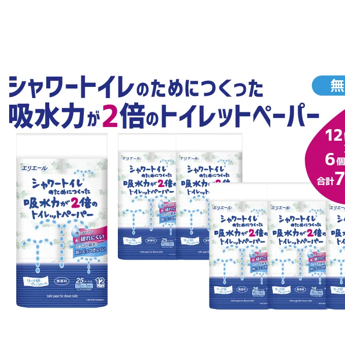 トイレットペーパー エリエール シャワートイレのためにつくった吸水力が2倍のトイレットペーパー 12ロール 6個 トイレ 日用品 消耗品 静岡 静岡県 島田市