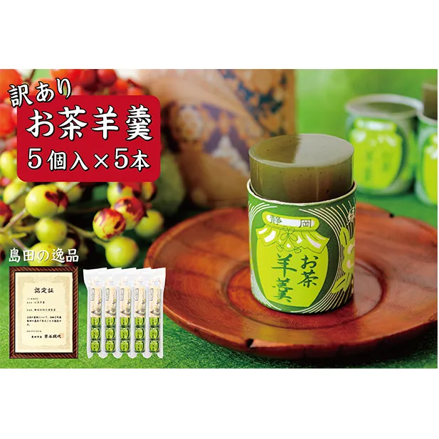 訳あり お茶羊羹 1袋5個入り 5本セット 詰め合わせ お茶 煎茶 緑茶 羊羹 ようかん 和菓子 お菓子 菓子 スイーツ デザート おやつ セット 訳アリ 静岡 静岡県 島田市