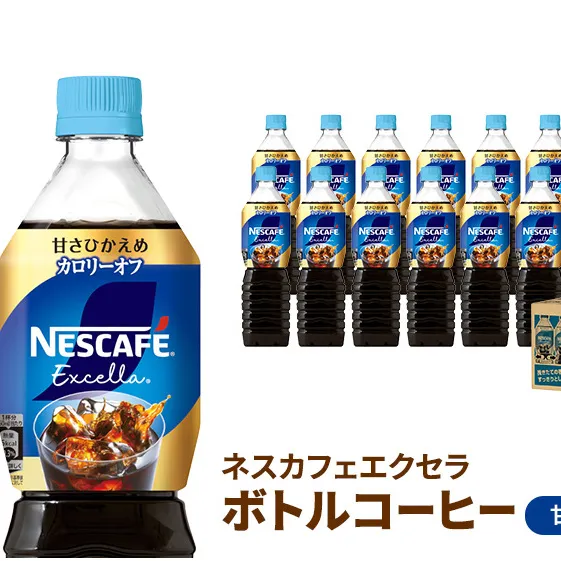 ネスカフェ エクセラ ボトルコーヒー 甘さひかえめ 900ml 12本 ペットボトル 珈琲 コーヒー 防災 長期保存 災害 非常 微糖コーヒー コーヒー飲料 飲料 ドリンク 飲み物 箱買い 静岡 静岡県 島田市