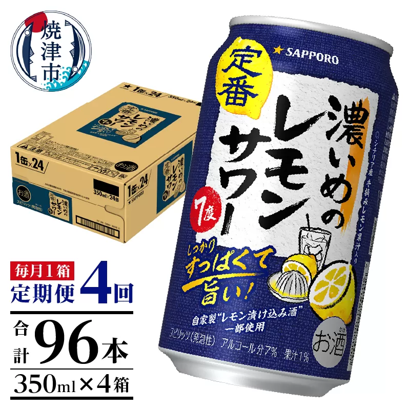 T0026-1104　【定期便4回】濃いめ の レモンサワー 350ml×1箱（24缶）