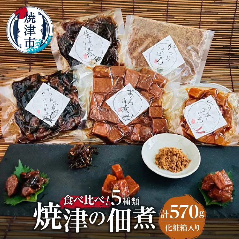 a10-781　焼津 佃煮 5種類セット 計570g 化粧箱入