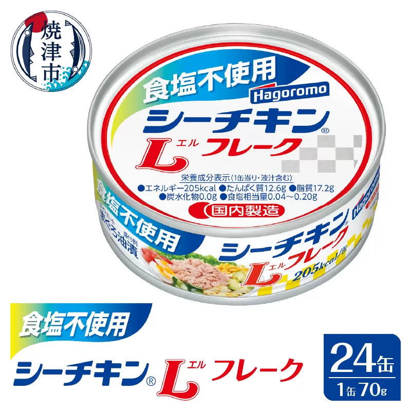 a16-122　食塩不使用 シーチキン Lフレーク70g