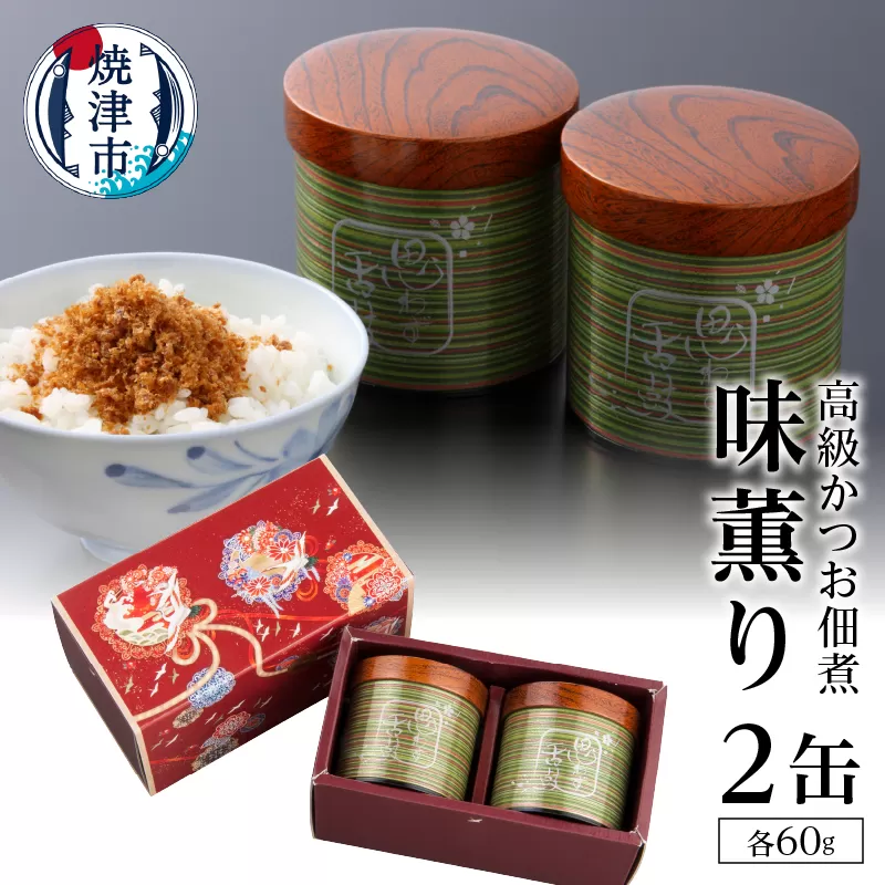 a30-009　味薫り 2缶入り