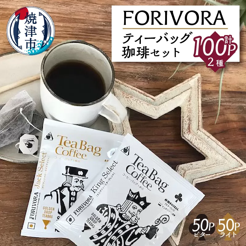 a25-015 FORIVORA ティーバッグ珈琲セット100パック