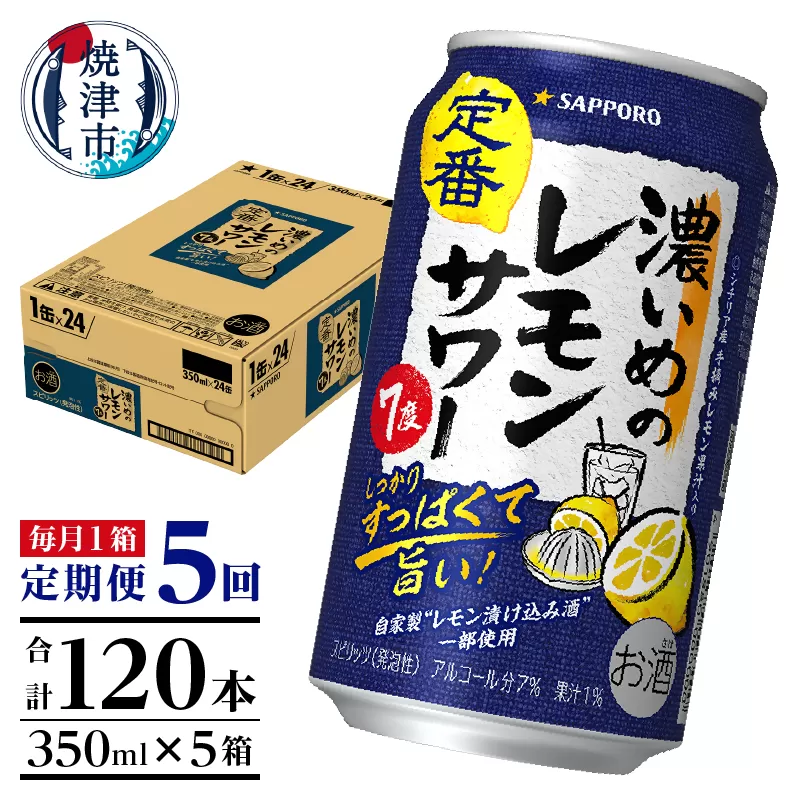 T0026-1105　【定期便5回】濃いめ の レモンサワー 350ml×1箱（24缶）