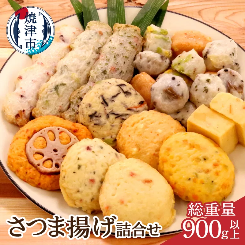 a10-545　焼津 産 さつま揚げ セット 900g以上 詰合せ