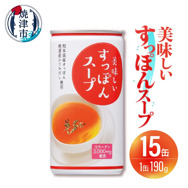 a12-206　美味しいすっぽんスープ 15缶セット