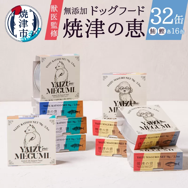 a30-279　ペット フード 犬 焼津の恵 70g缶 鰹 鮪 計32缶 無添加