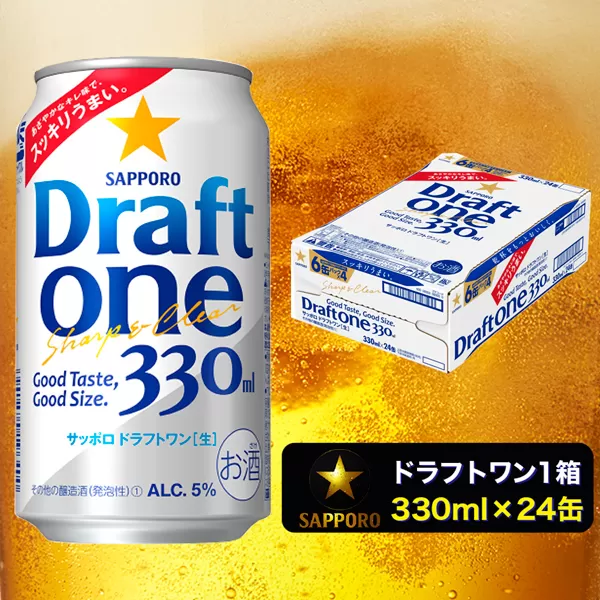 a11-103　ドラフトワン 330ml×1箱 焼津市 サッポロ ビール