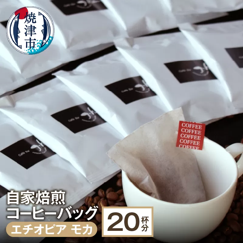 a10-065　自家焙煎コーヒーバッグ20杯分