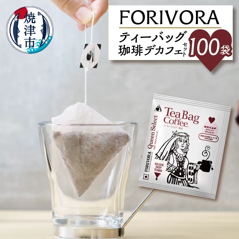 a27-005　FORIVORA ティーバッグ 珈琲 デカフェ セット 100袋