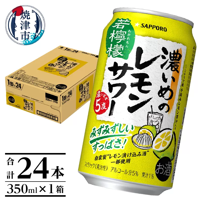 a11-064　サッポロ 濃いめのレモンサワー 若檸檬350ml×1箱