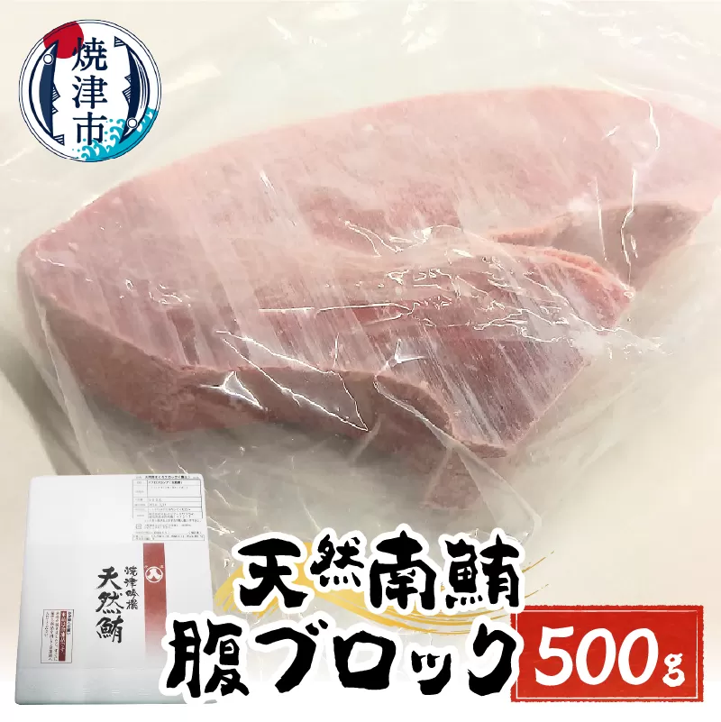 a15-616　天然みなみまぐろ 腹ブロック500g