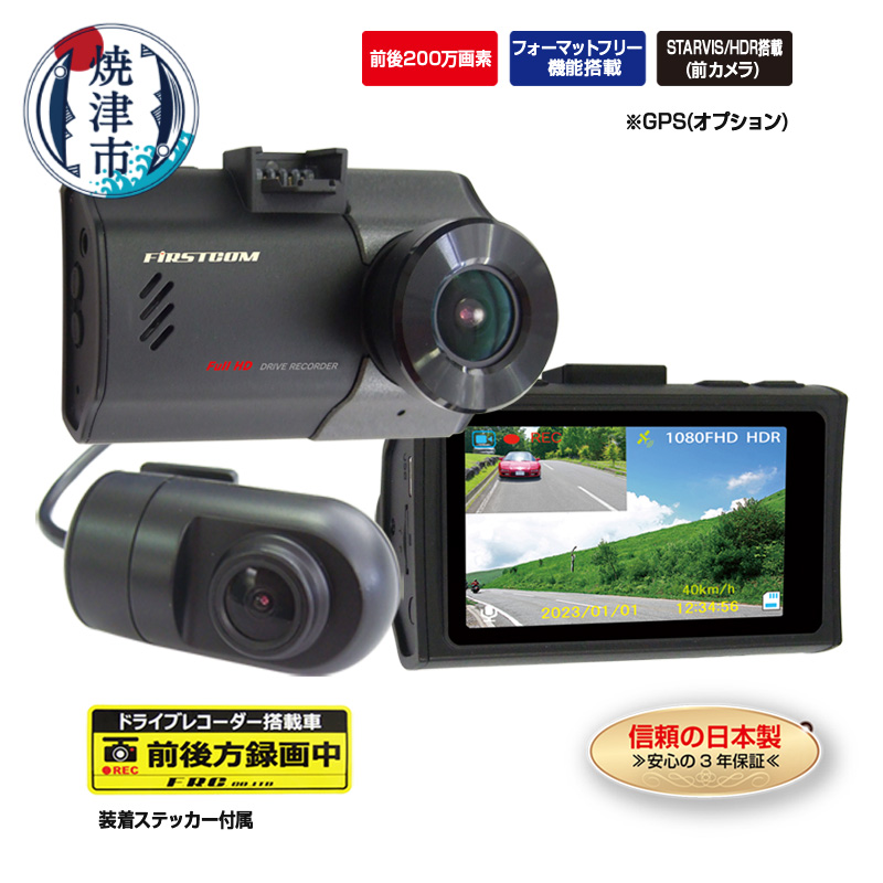 a42-009 ドライブレコーダー 2カメラ 200万画素 FC-DR226ＷW｜焼津市｜静岡県｜返礼品をさがす｜まいふる by AEON CARD