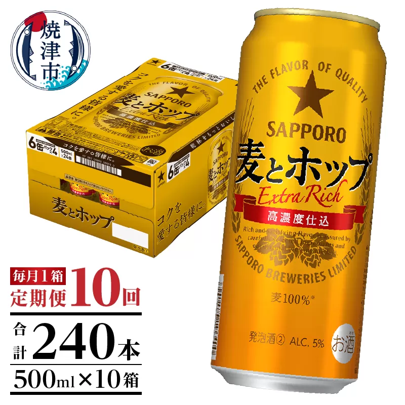 T0049-1710　【定期便10回】サッポロ麦とホップ500ml×1箱（24本）