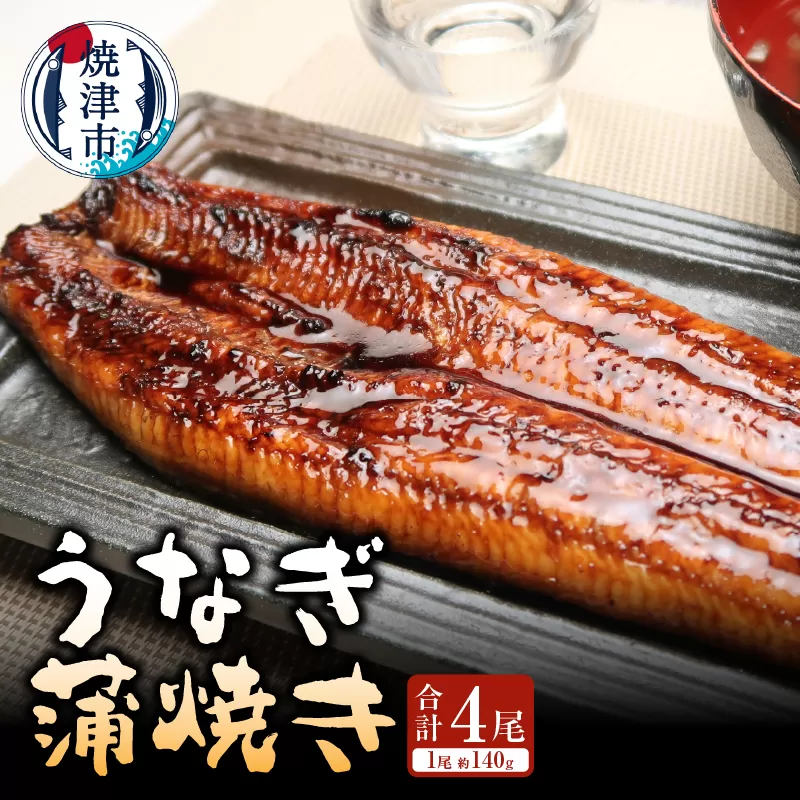 a30-208　うなぎ蒲焼き（長焼き）約140g4本