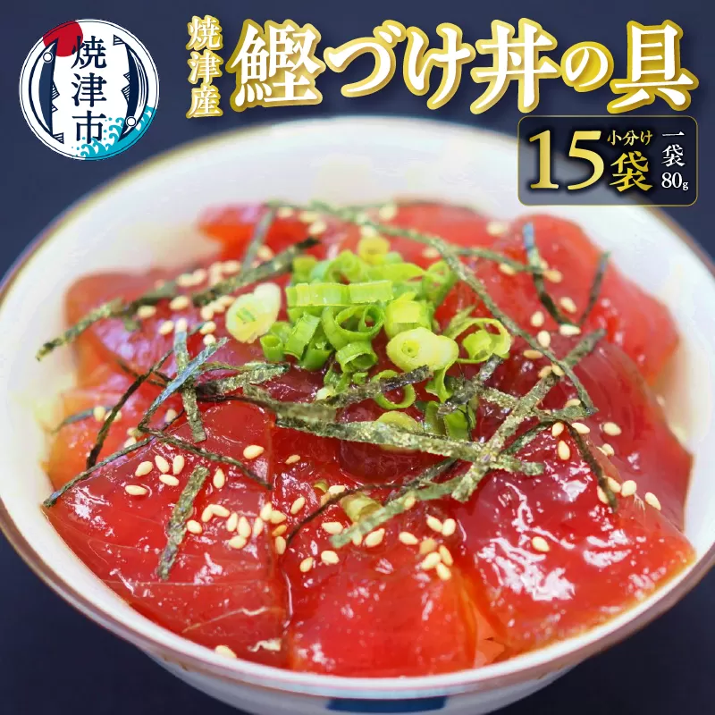 a10-696　焼津産　鰹づけ丼の具　小分けタイプ　80g×15袋