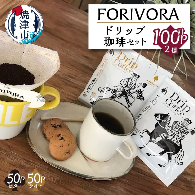 a28-004 FORIVORA ドリップ珈琲100パック