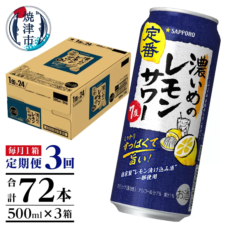 T0025-1403　【定期便3回】濃いめ の レモンサワー 500ml×1箱（24缶）