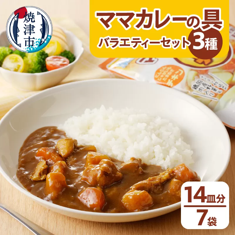 a10-345　新ママカレーの具　バラエティーセット