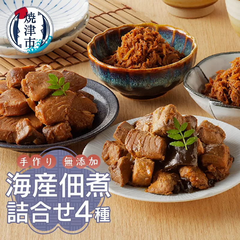 a10-609　焼津ぬかや 無添加 手作り 海産 佃煮 詰合せ 4種