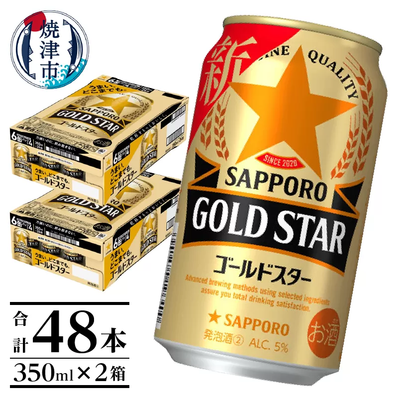 a24-040　【サッポロ ビール】ゴールドスター350ml×24本×2箱