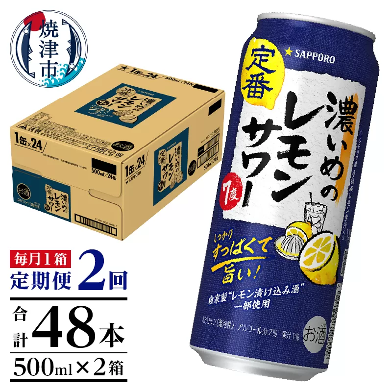 T0025-1402　【定期便2回】濃いめ の レモンサワー 500ml×1箱（24缶）