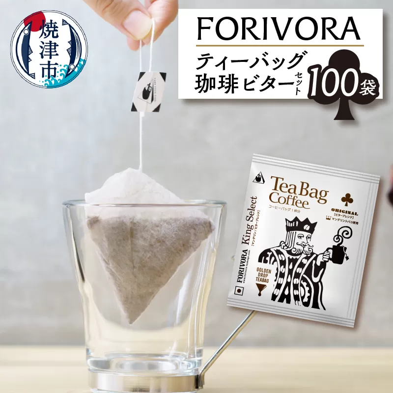 a25-029　FORIVORA ティーバッグ 珈琲 ビター セット 100袋