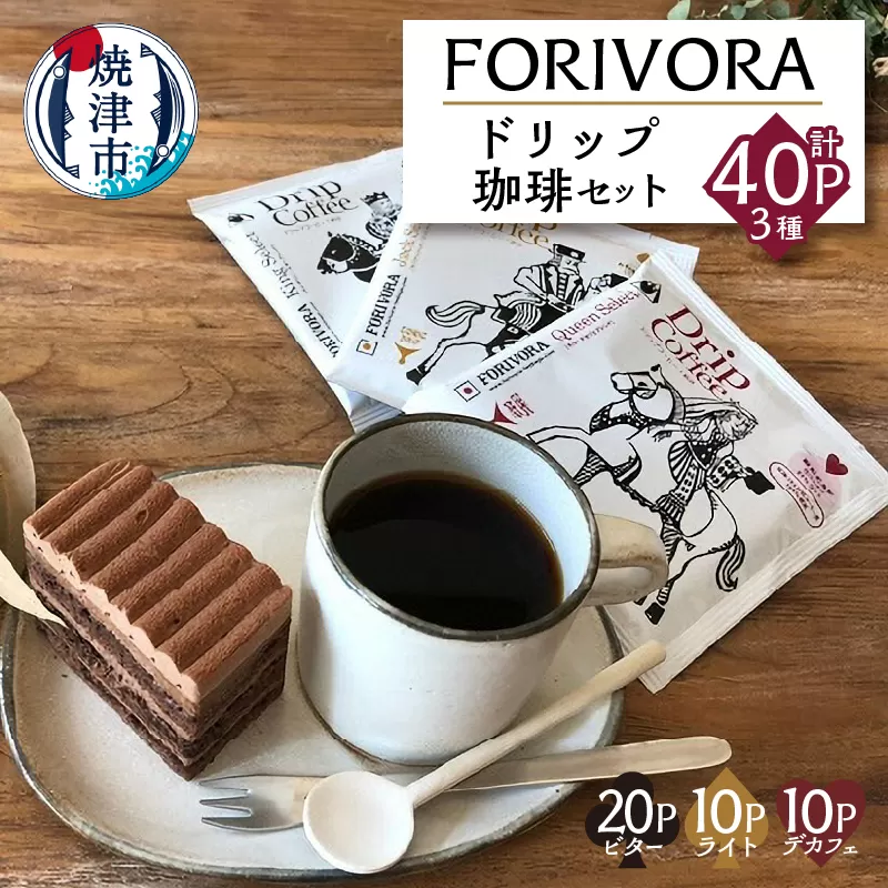 a15-327　FORIVORAドリップ珈琲セット40P