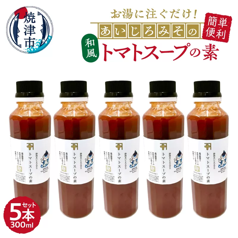 a10-1111　和風トマトスープの素 300ml×5本セット