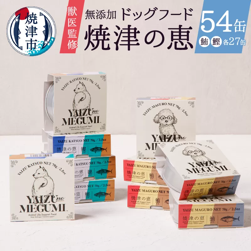 a50-137　ペット フード 犬 焼津の恵 70g缶 鰹 鮪 計54缶 無添加