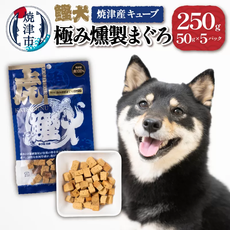 a10-1094　 無添加 犬用 おやつ「鰹犬」焼津産燻製まぐろキューブ5袋