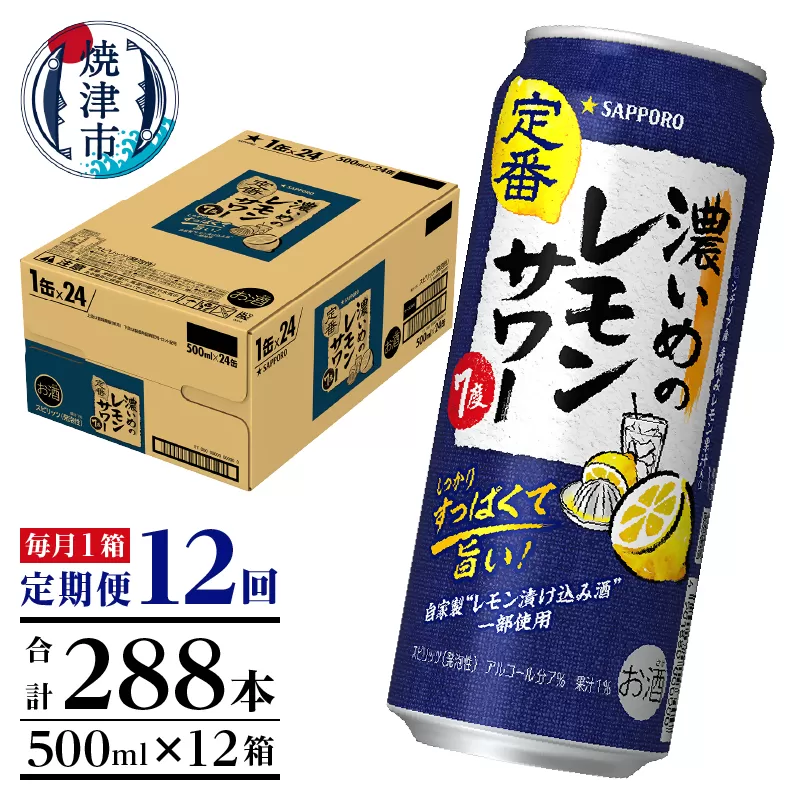 T0025-1412　【定期便12回】濃いめ の レモンサワー 500ml×1箱（24缶）
