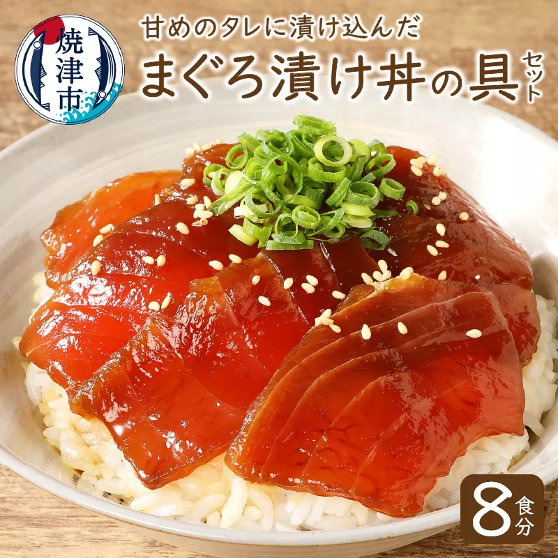 a10-007　8食分！！天然マグロ丼の具セット