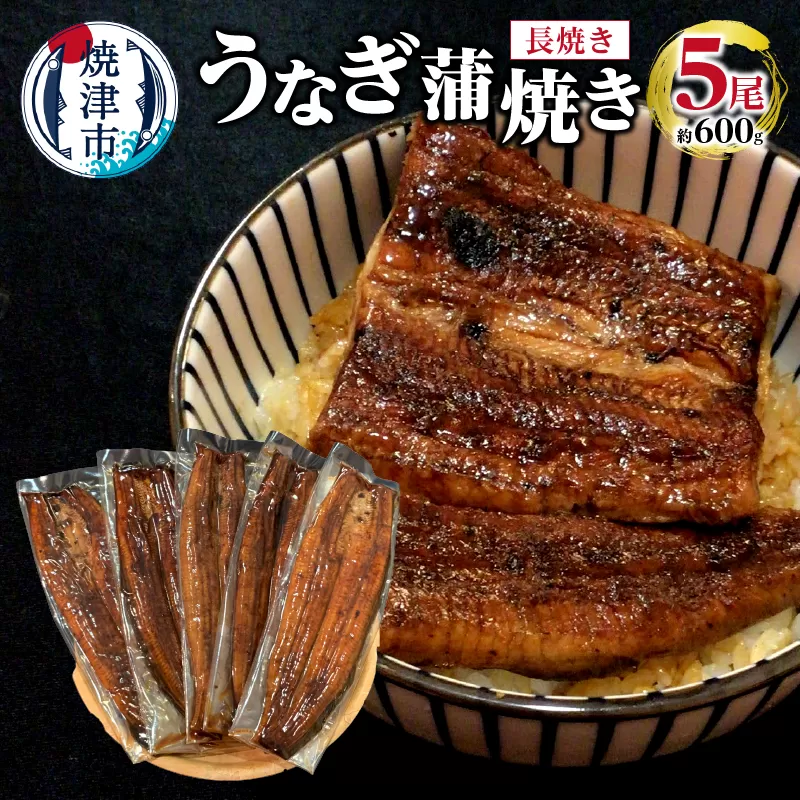 a38-006　うなぎ 蒲焼き 長焼き 5尾 約600g