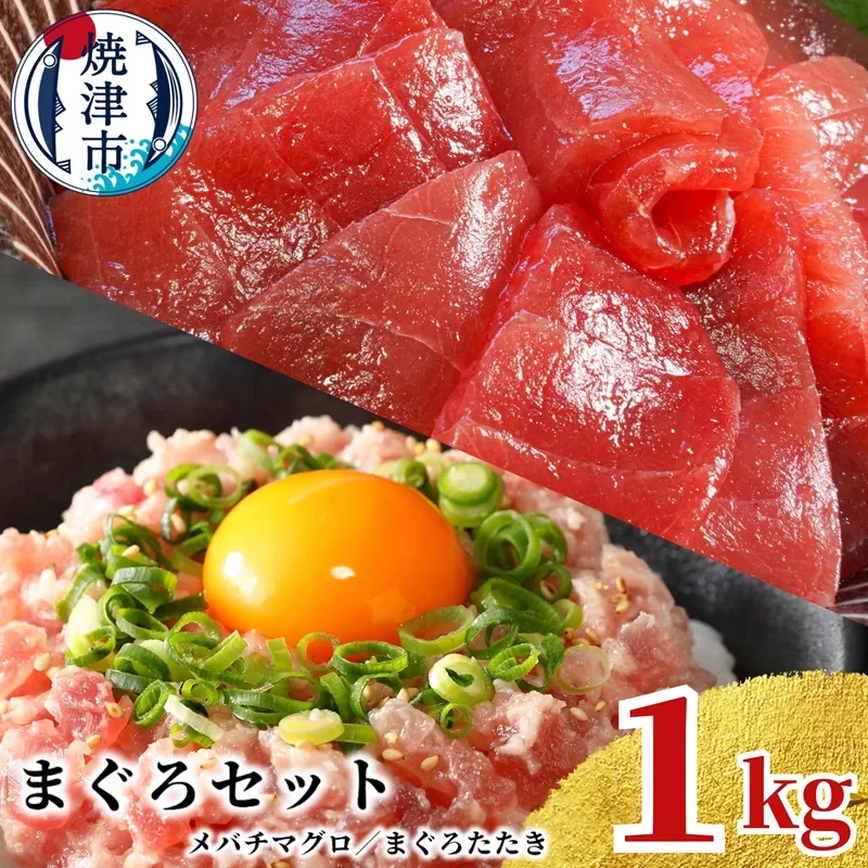 a10-1038　天然 焼津 メバチマグロ 切り落とし 刺身 まぐろたたき 小分け 計1kg