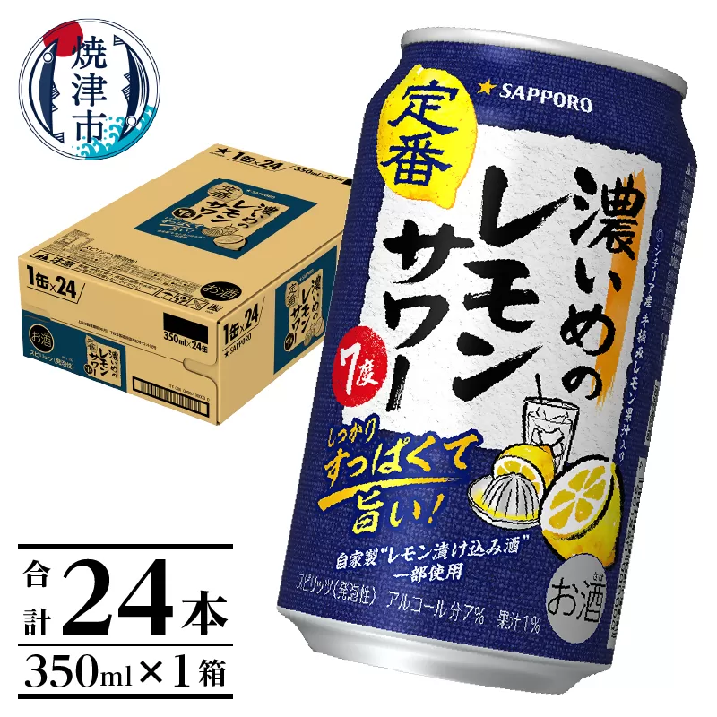 a11-063　サッポロ 濃いめ の レモンサワー 350ml×1箱