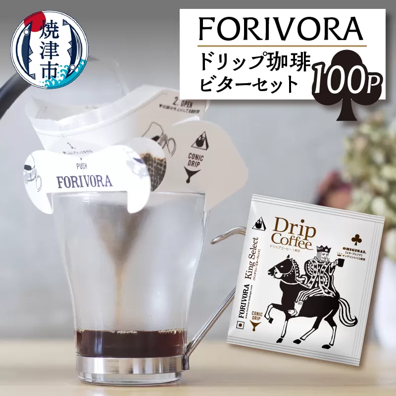 a28-009　FORIVORA ドリップ 珈琲 ビター セット 100パック