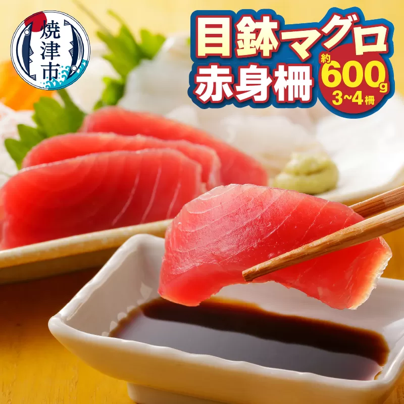 a10-1059　目鉢マグロ赤身柵約600ｇ