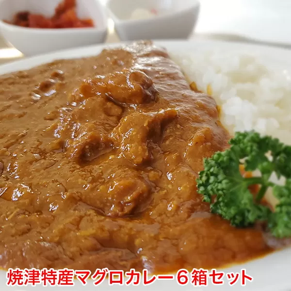 a10-578 マグロ カレー 南鮪 ミナミマグロ カブト まるごと