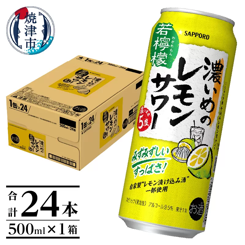 a14-030　サッポロ 濃いめのレモンサワー 若檸檬500ml×1箱