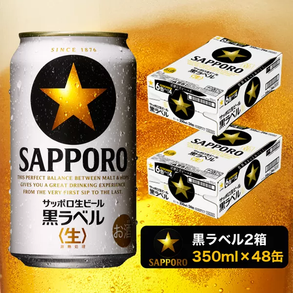 a30-211　黒ラベル350ml×2箱【焼津サッポロビール】