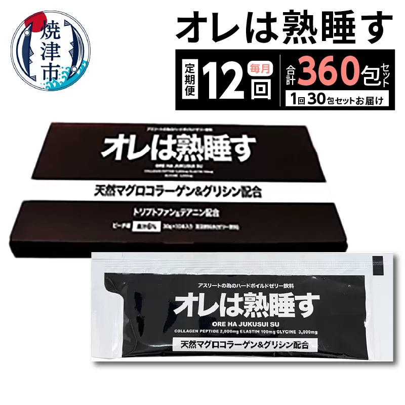 b26-001　【定期便12回】オレは熟睡す30包セット