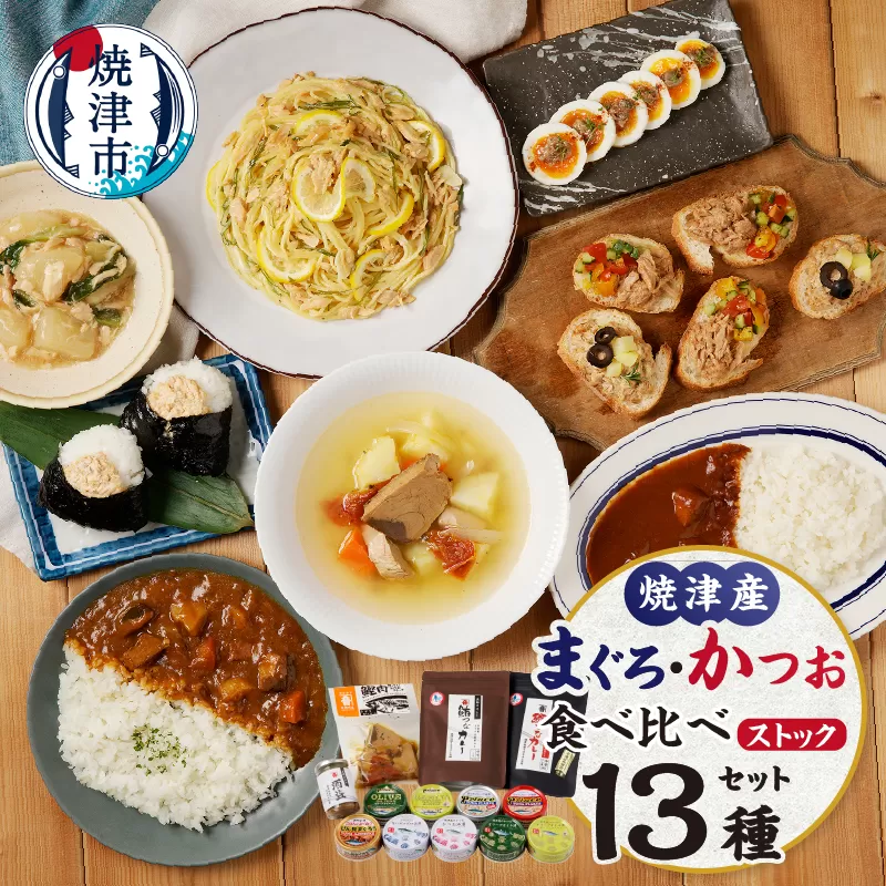 a24-037　ツナ缶 おつまみ おかず かつお まぐろ 食べ比べ ストック