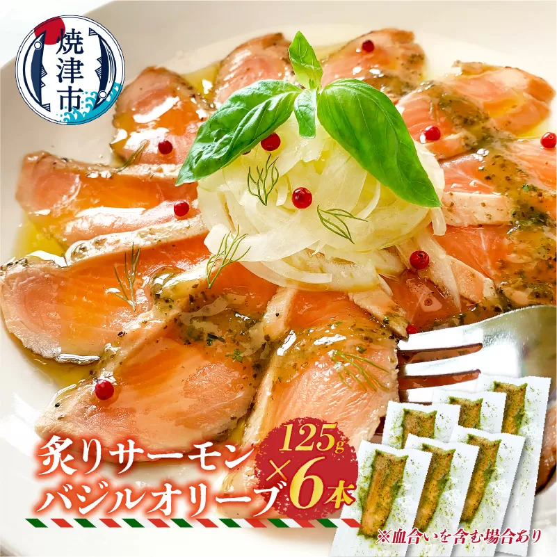 a15-639　炙りサーモンバジルオリーブ125g×6本